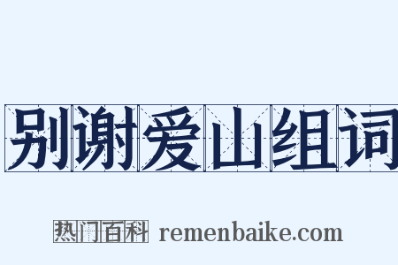 别谢爱山组词是什么意思的图片